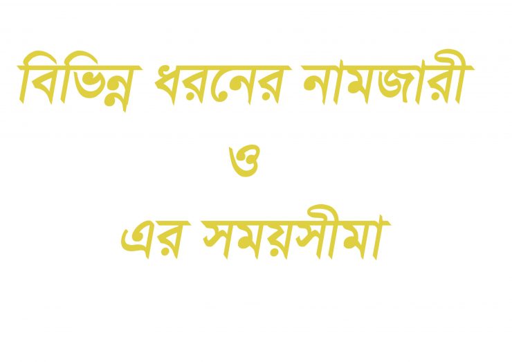 বিভিন্ন ধরনের খারিজ বা নামজারি এবং এর সময়সীমা