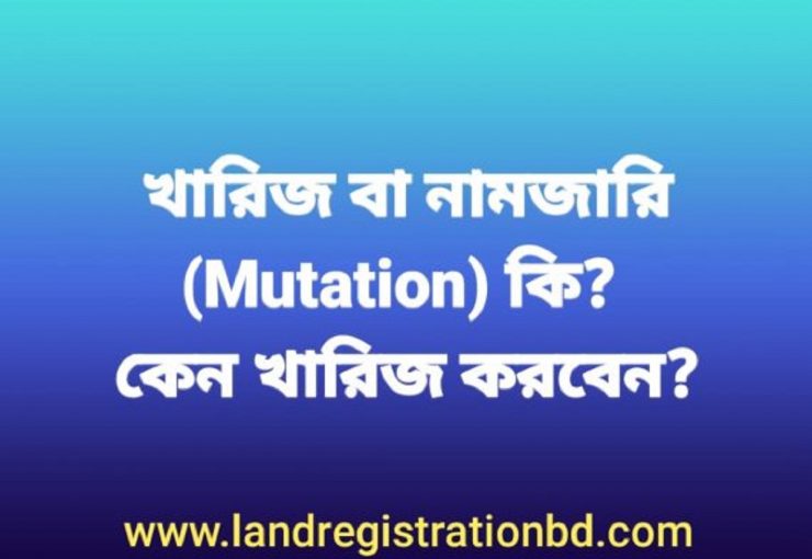 খারিজ বা নামজারী (Mutation) কি কেন করবেন