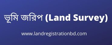 ভূমি জরিপ (Land Survey)