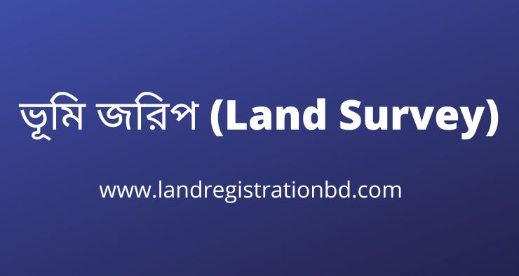 ভূমি জরিপ (Land Survey)