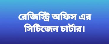 রেজিস্ট্রি অফিসের সিটিজেন চার্টার