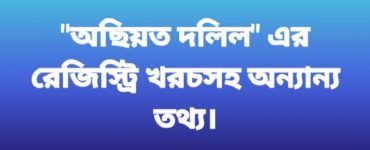 অছিয়তনামা দলিলের রেজিস্ট্রি খরচসহ অন্যান্য তথ্য