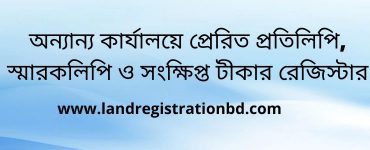 অন্যান্য কার্যালয়ে প্রেরিত প্রতিলিপি, স্মারকলিপি ও সংক্ষিপ্ত টীকার রেজিস্টার