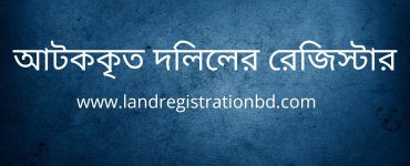 আটককৃত দলিলের রেজিস্টার