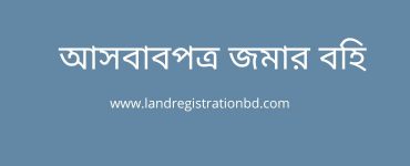 আসবাবপত্র জমার বহি