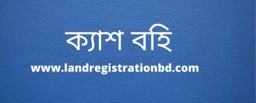 ক্যাশ বহি