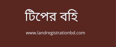 টিপের বহি