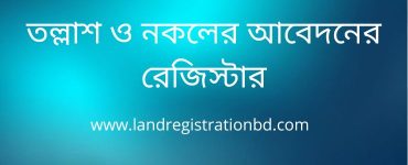 তল্লাশ ও নকলের আবেদনের রেজিস্টার