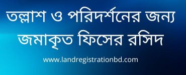 তল্লাশ ও পরিদর্শনের জন্য জমাকৃত ফিসের রসিদ