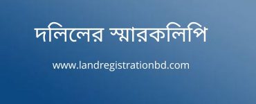 দলিলের স্মারকলিপি