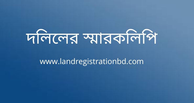 দলিলের স্মারকলিপি