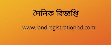 দৈনিক বিজ্ঞপ্তি