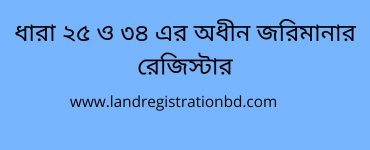 ধারা ২৫ ও ৩৪ এর অধীন জরিমানার রেজিস্টার