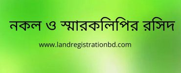 নকল ও স্মারকলিপির রসিদ