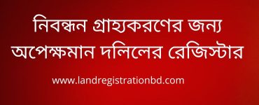 নিবন্ধন গ্রাহ্যকরণের জন্য অপেক্ষমান দলিলের রেজিস্টার