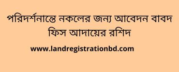 পরিদর্শনান্তে নকলের জন্য আবেদন বাবদ ফিস আদায়ের রশিদ