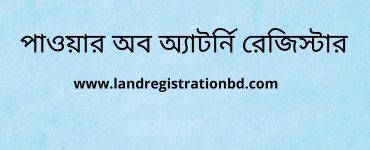 পাওয়ার অব অ্যাটর্নি রেজিস্টার