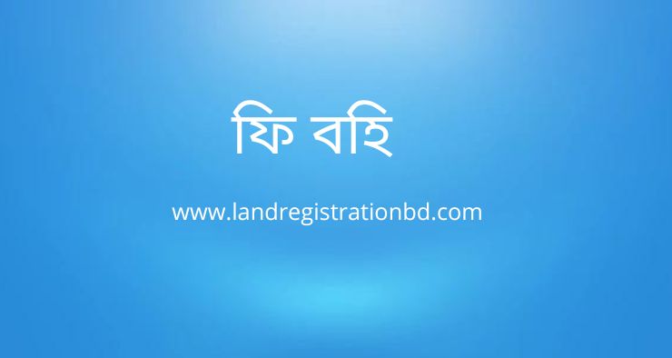 ফি বহি