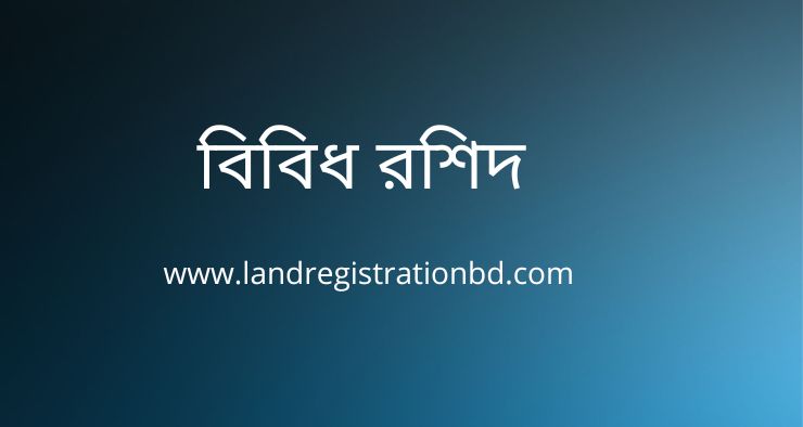 বিবিধ রশিদ