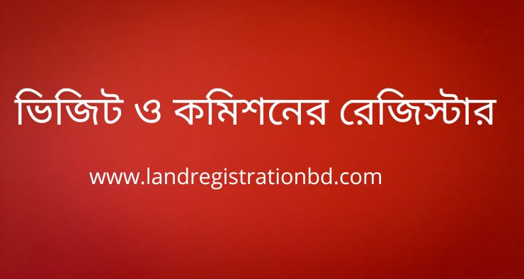 ভিজিট ও কমিশনের রেজিস্টার