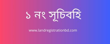 ১ নং সূচিবহি