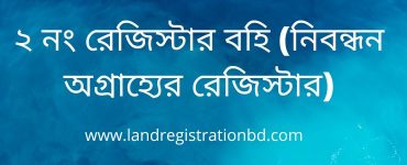 ২ নং রেজিস্টার বহি (নিবন্ধন অগ্রাহ্যের রেজিস্টার)