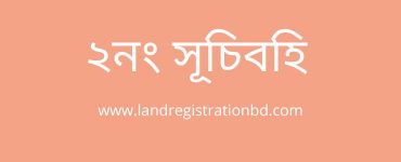 ২নং সূচিবহি