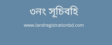৩নং সূচিবহি