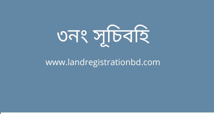 ৩নং সূচিবহি