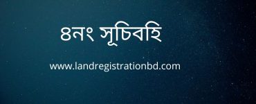 ৪নং সূচিবহি