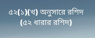 ৫২(১)(খ) অনুসারে রশিদ (৫২ ধারার রশিদ)
