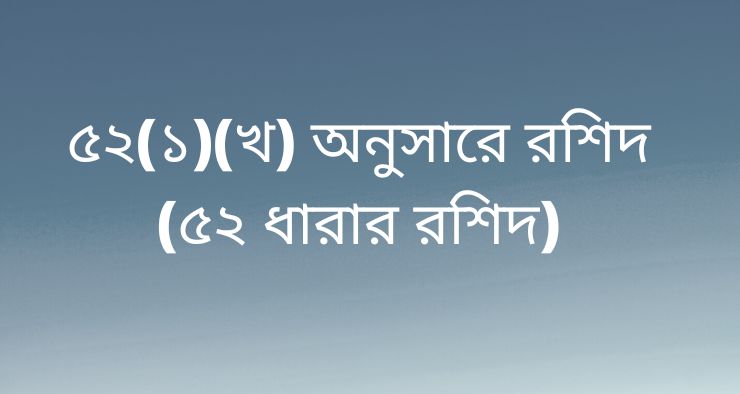 ৫২(১)(খ) অনুসারে রশিদ (৫২ ধারার রশিদ)