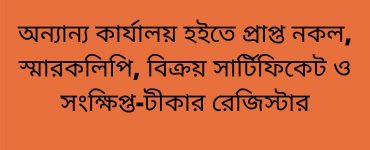 অন্যান্য কার্যালয় হইতে প্রাপ্ত নকল, স্মারকলিপি, বিক্রয় সার্টিফিকেট ও সংক্ষিপ্ত-টীকার রেজিস্টার