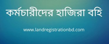 কর্মচারীদের হাজিরা বহি