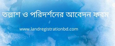 তল্লাশ ও পরিদর্শনের আবেদন ফরম