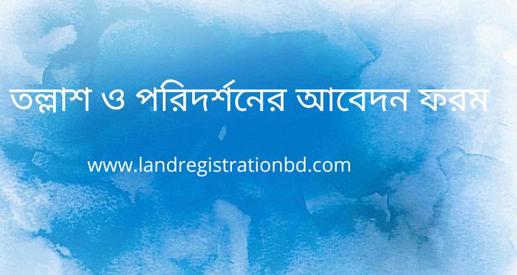 তল্লাশ ও পরিদর্শনের আবেদন ফরম