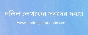 দলিল লেখকের সনদের ফরম