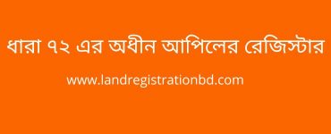 ধারা ৭২ এর অধীন আপিলের রেজিস্টার