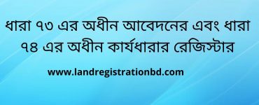 ধারা ৭৩ এর অধীন আবেদনের এবং ধারা ৭৪ এর অধীন কার্যধারার রেজিস্টার