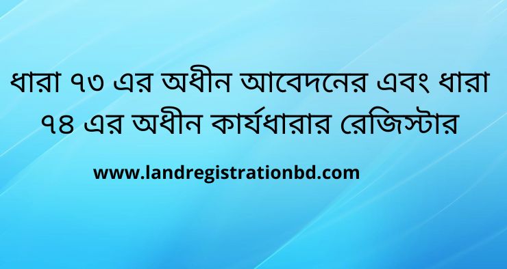 ধারা ৭৩ এর অধীন আবেদনের এবং ধারা ৭৪ এর অধীন কার্যধারার রেজিস্টার