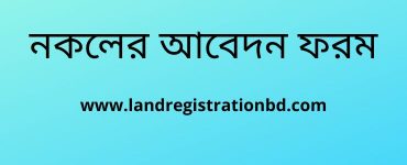 নকলের আবেদন ফরম