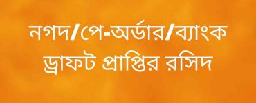 নগদপে-অর্ডারব্যাংক ড্রাফট প্রাপ্তির রসিদ