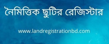 নৈমিত্তিক ছুটির রেজিস্টার