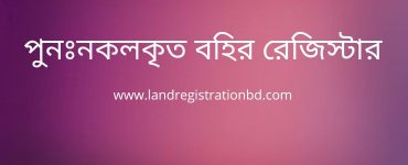 পুনঃনকলকৃত বহির রেজিস্টার
