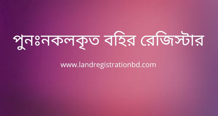 পুনঃনকলকৃত বহির রেজিস্টার