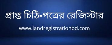 প্রাপ্ত চিঠি-পত্রের রেজিস্টার