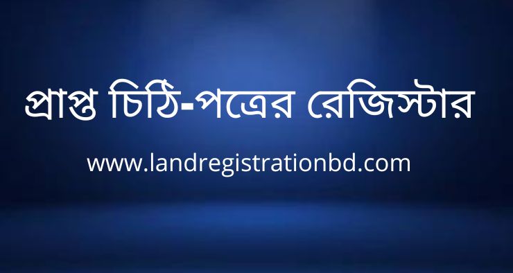 প্রাপ্ত চিঠি-পত্রের রেজিস্টার