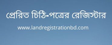প্রেরিত চিঠি-পত্রের রেজিস্টার