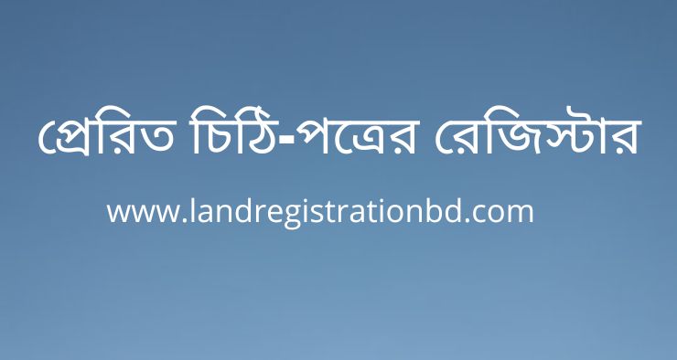 প্রেরিত চিঠি-পত্রের রেজিস্টার