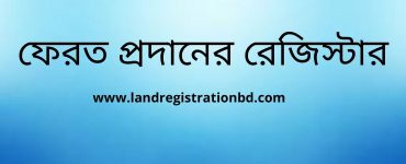 ফেরত প্রদানের রেজিস্টার